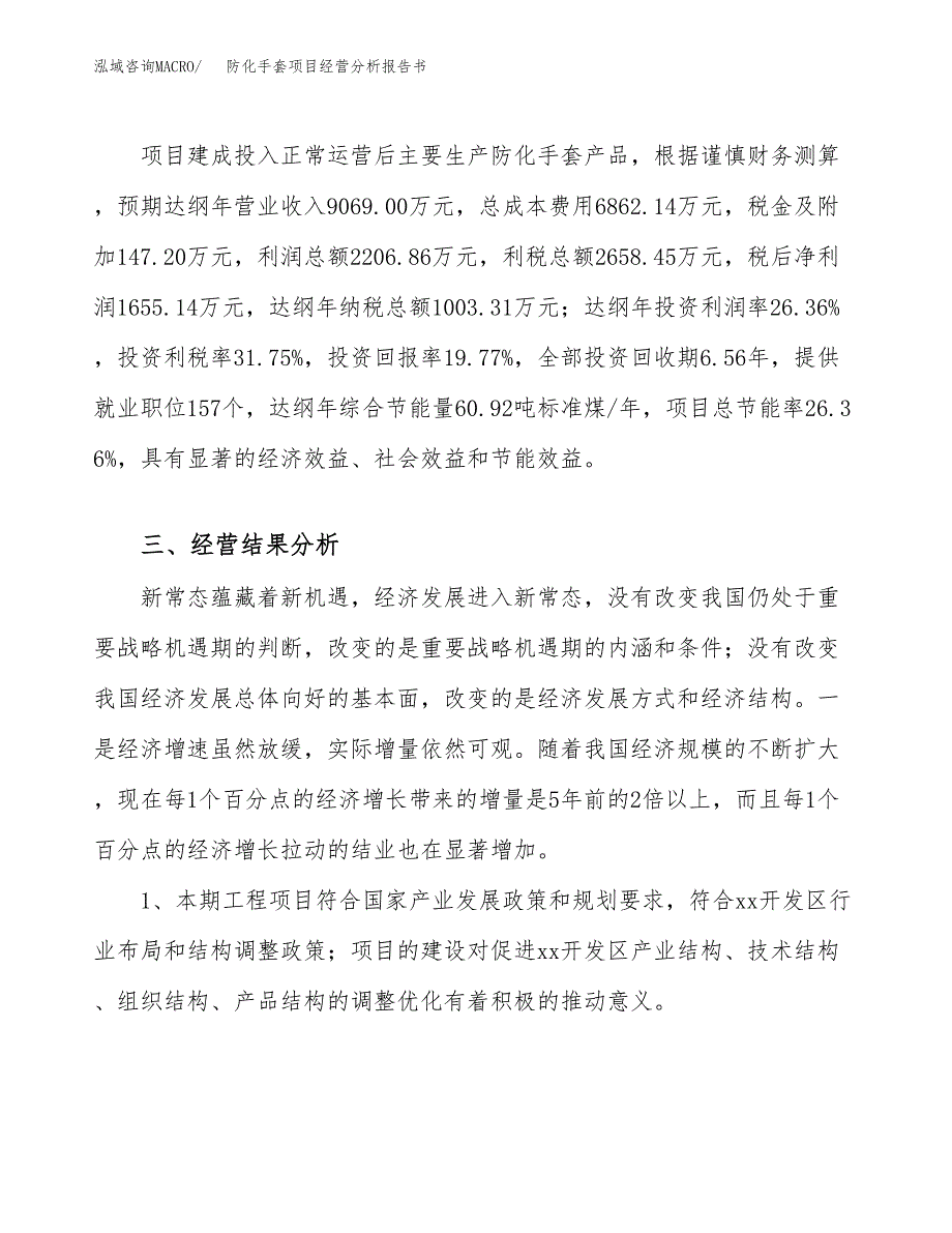 防化手套项目经营分析报告书（总投资8000万元）（41亩）.docx_第4页