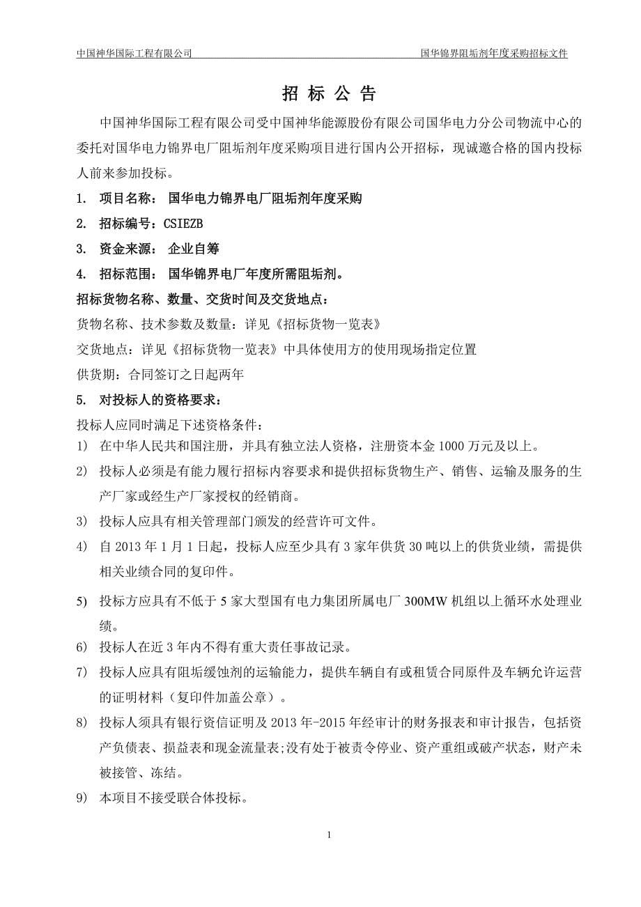 某电厂阻垢剂年度采购招标文件.doc_第5页