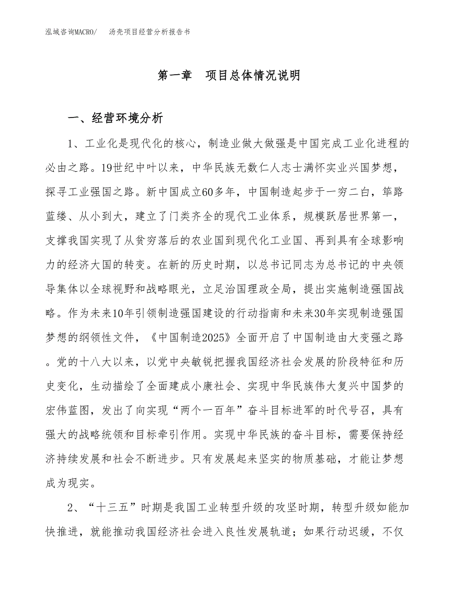 汤壳项目经营分析报告书（总投资6000万元）（22亩）.docx_第2页