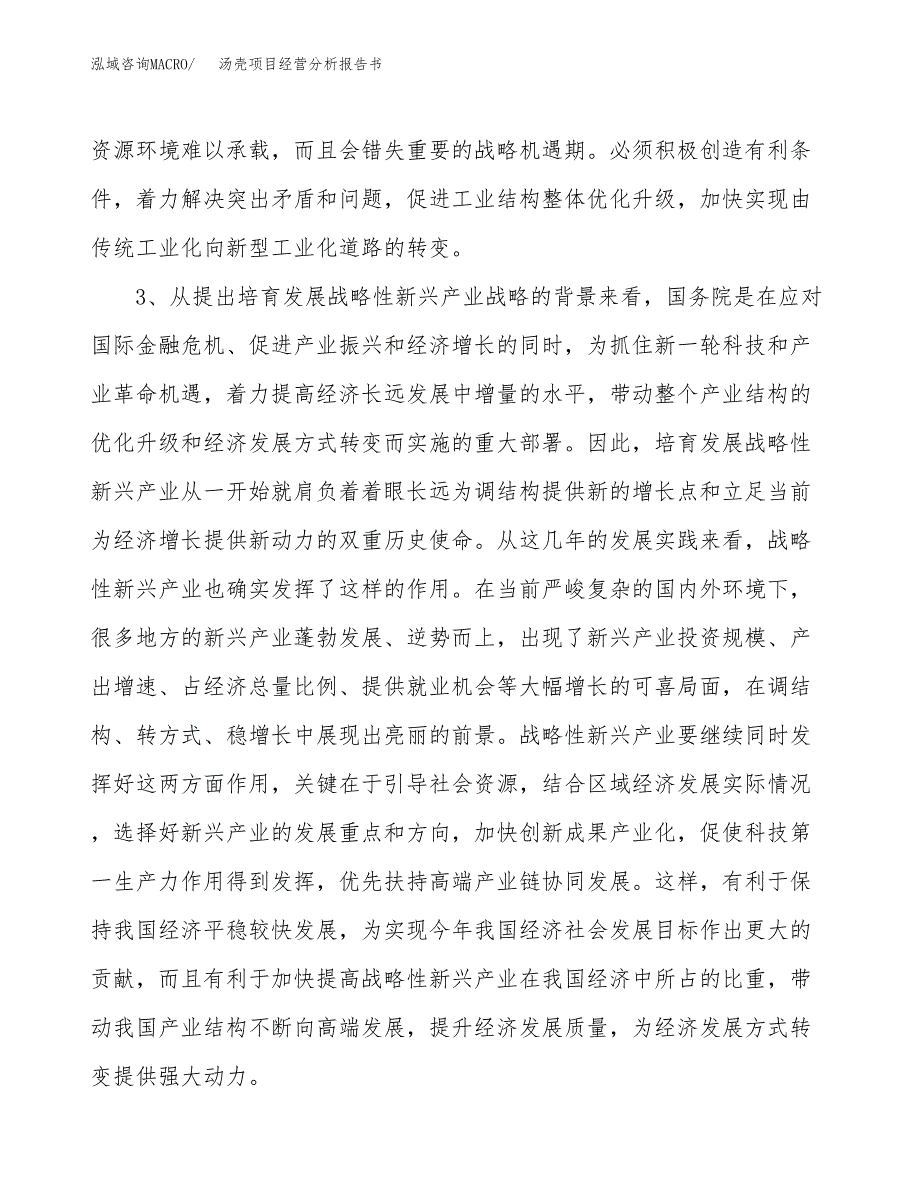 汤壳项目经营分析报告书（总投资6000万元）（22亩）.docx_第3页