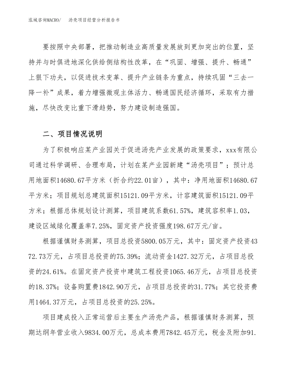 汤壳项目经营分析报告书（总投资6000万元）（22亩）.docx_第4页