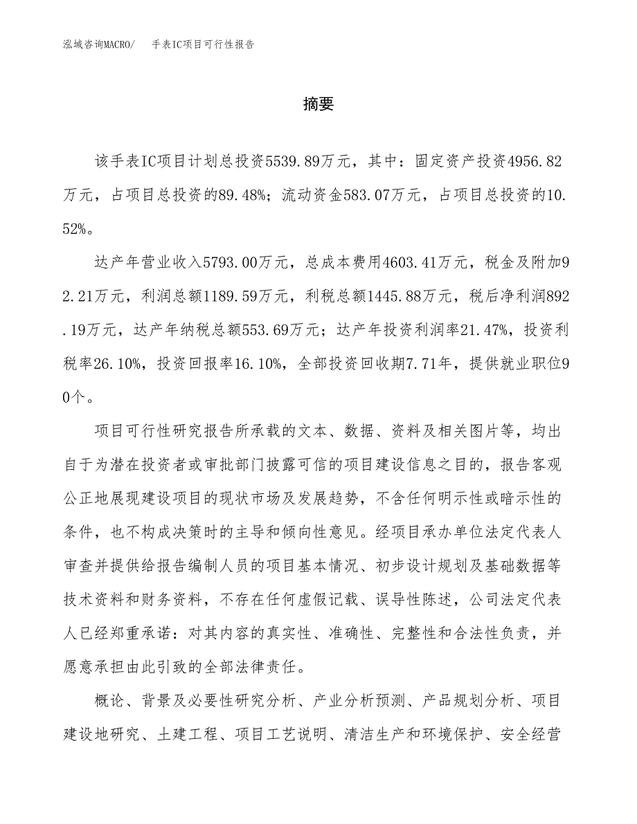 手表IC项目可行性报告范文（总投资6000万元）.docx_第2页