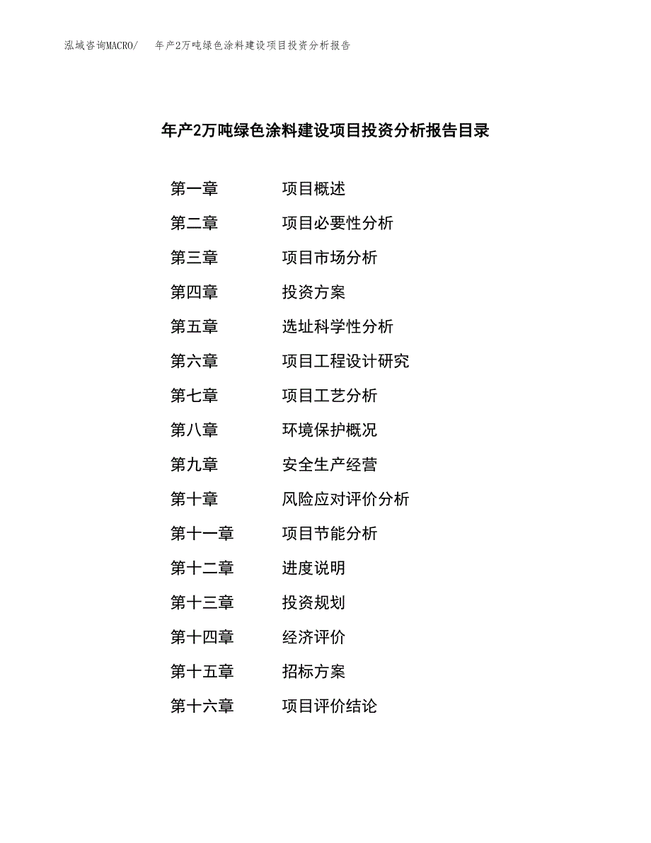 年产2万吨绿色涂料建设项目投资分析报告 (18)_第2页