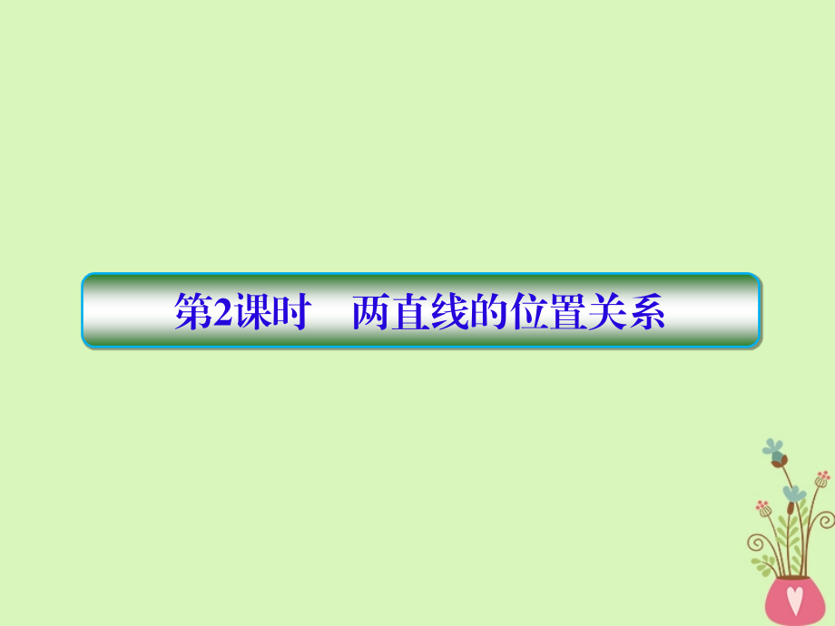 2019届高考数学一轮复习 第九章 解析几何 第2课时 两直线的位置关系课件 文_第1页