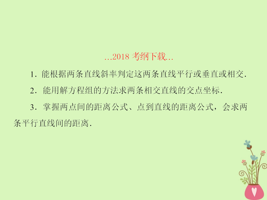 2019届高考数学一轮复习 第九章 解析几何 第2课时 两直线的位置关系课件 文_第2页