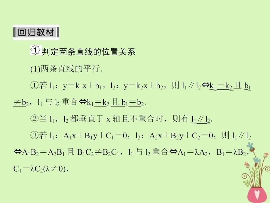 2019届高考数学一轮复习 第九章 解析几何 第2课时 两直线的位置关系课件 文_第5页