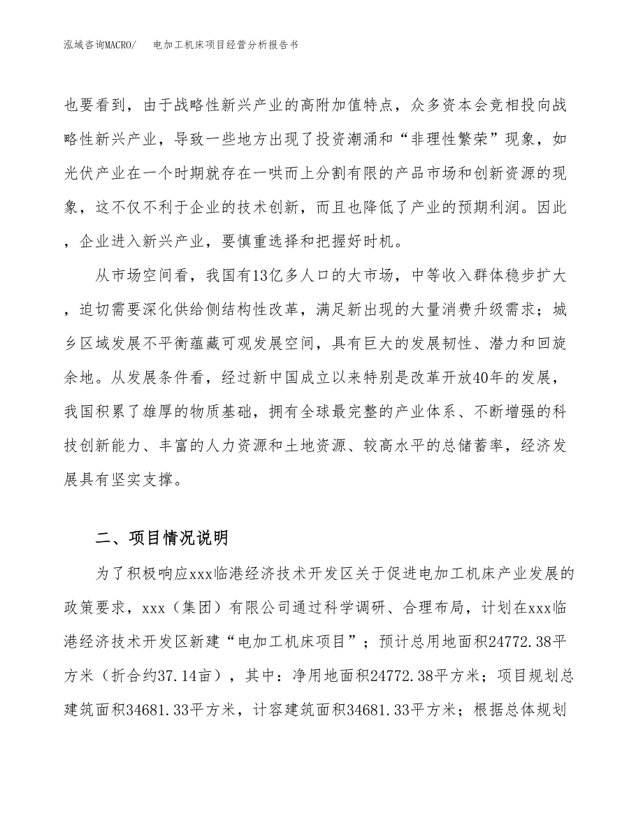 电加工机床项目经营分析报告书（总投资8000万元）（37亩）.docx_第3页