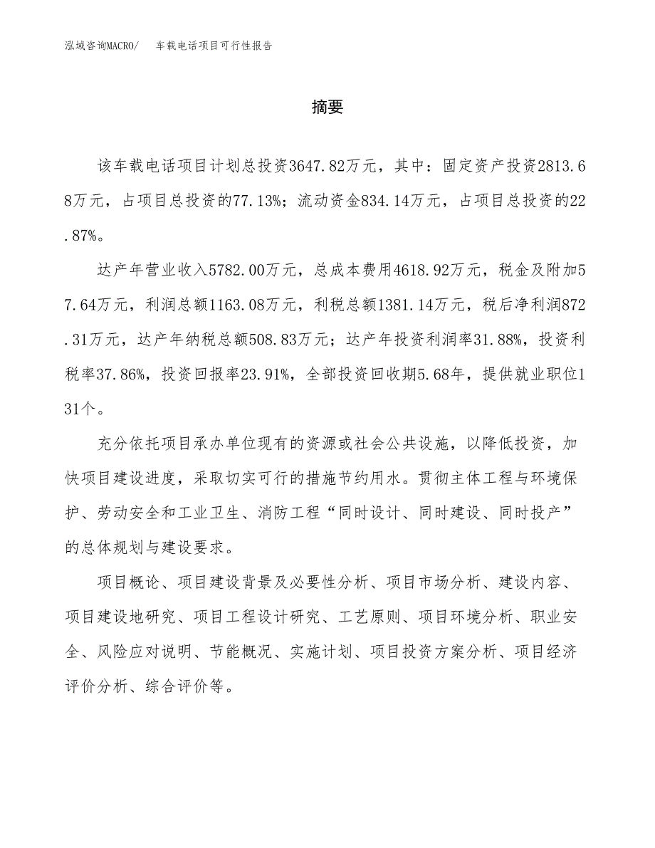 车载电话项目可行性报告范文（总投资4000万元）.docx_第2页