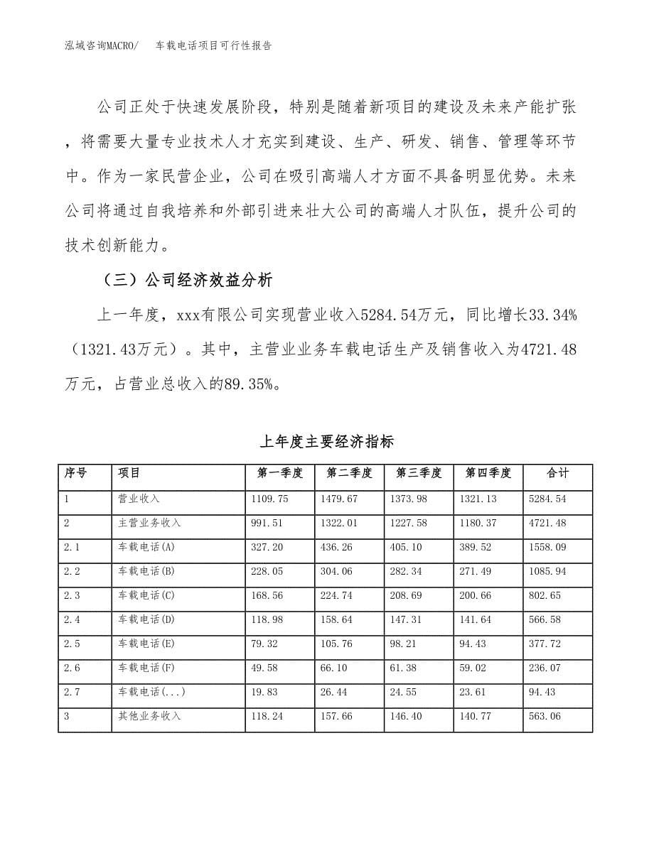 车载电话项目可行性报告范文（总投资4000万元）.docx_第5页