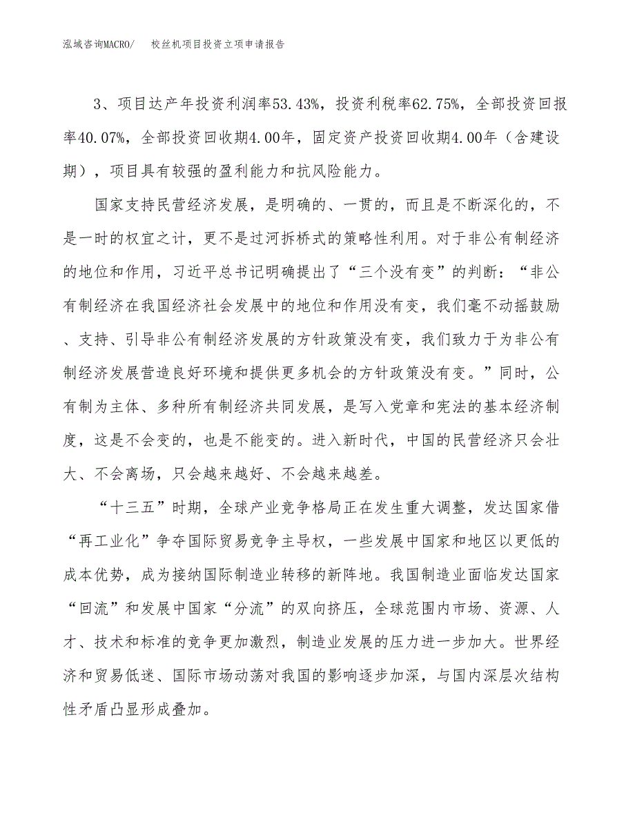 校丝机项目投资立项申请报告.docx_第4页