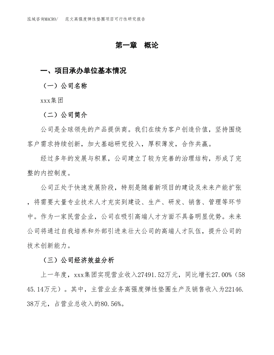 范文高强度弹性垫圈项目可行性研究报告(立项申请).docx_第4页