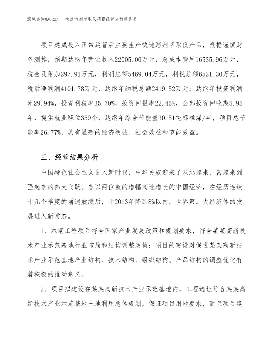 快速溶剂萃取仪项目经营分析报告书（总投资18000万元）（78亩）.docx_第4页