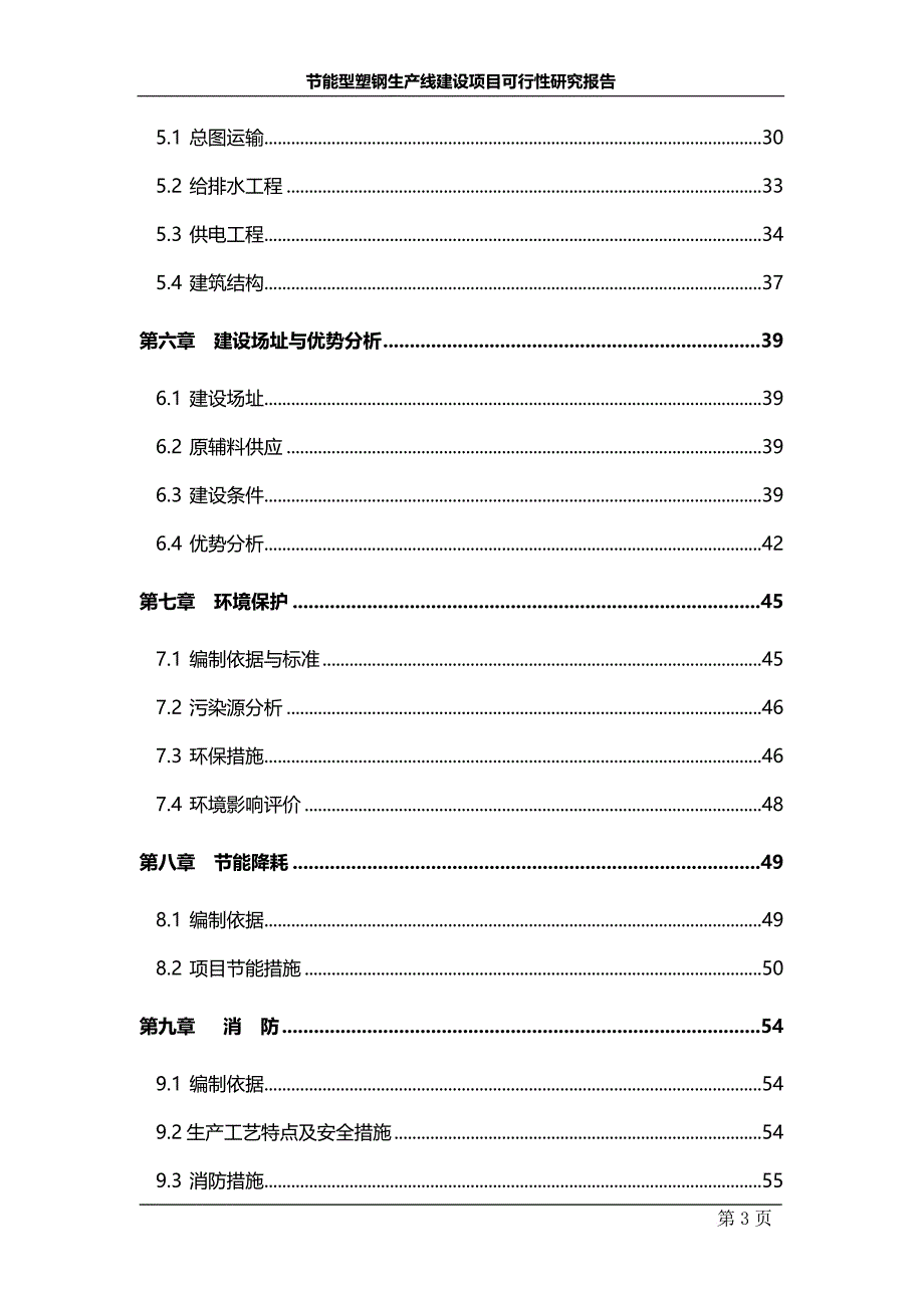 节能型塑钢生产线建设项目可行性研究报告.doc_第3页