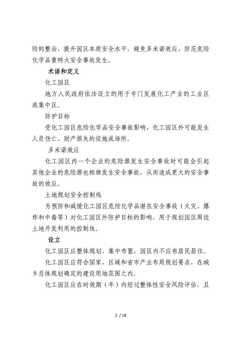 化工园区安全风险排查治理导则_第2页