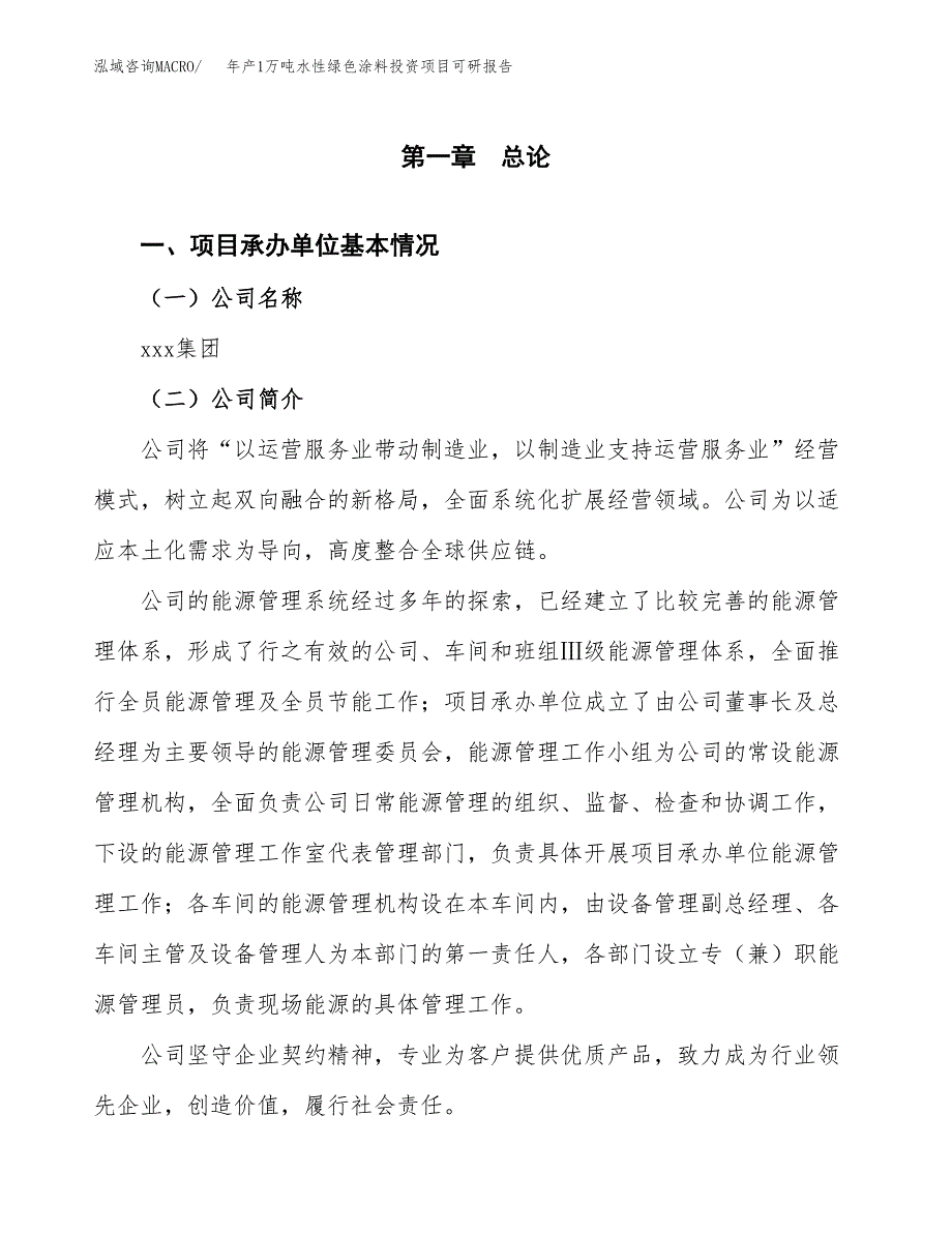 年产1万吨水性绿色涂料投资项目可研报告 (44)_第3页