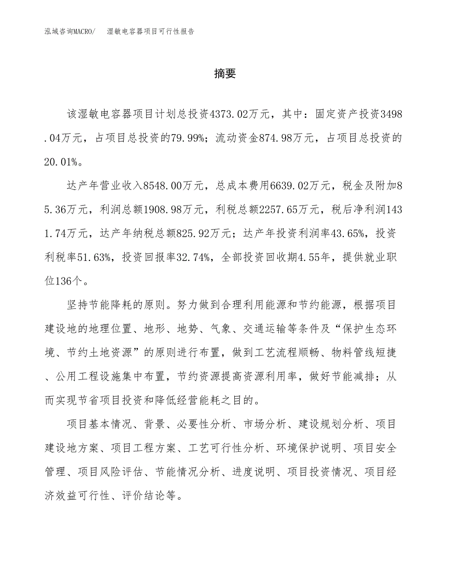 湿敏电容器项目可行性报告范文（总投资4000万元）.docx_第2页