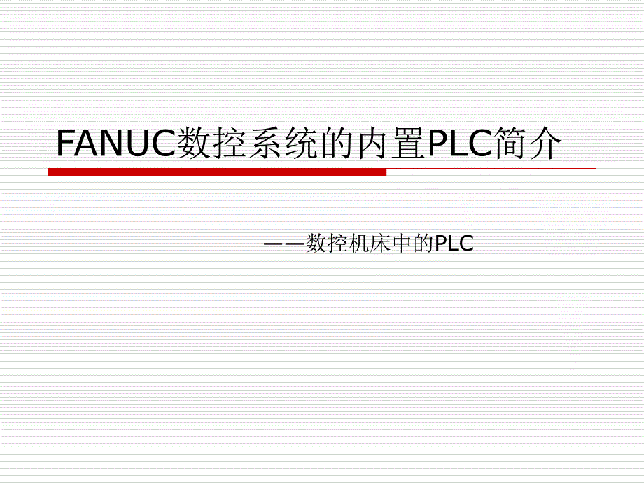 fanuc数控系统的内置plc_第1页