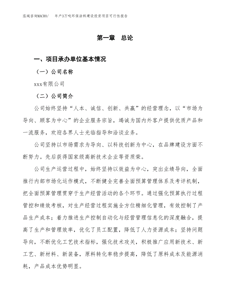 年产3万吨环保涂料建设投资项目可行性报告 (12)_第3页