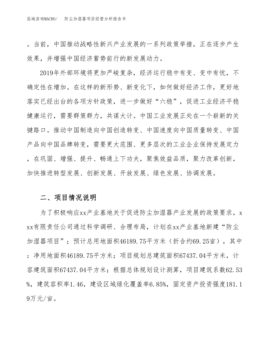 防尘加湿器项目经营分析报告书（总投资17000万元）（69亩）.docx_第3页