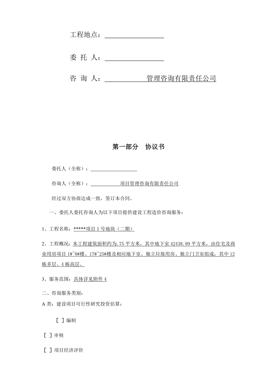 某项目地块全过程造价咨询服务合同1.doc_第2页