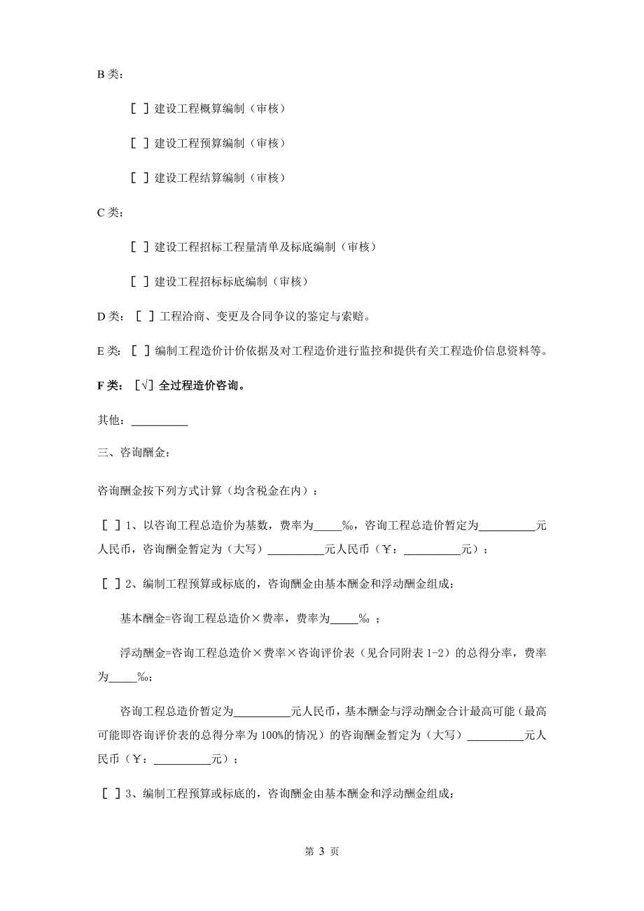 某项目地块全过程造价咨询服务合同1.doc_第3页