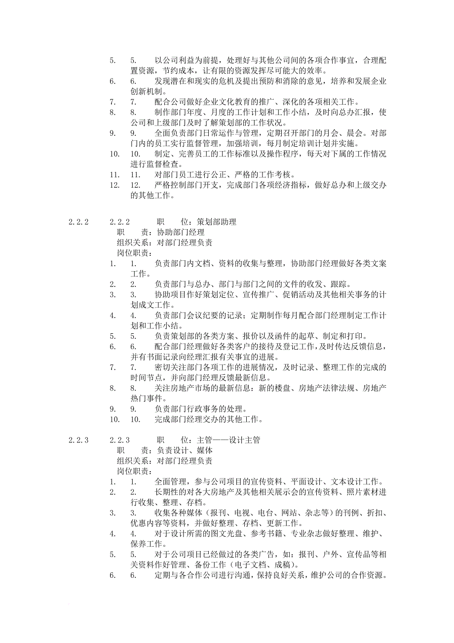 某公司策划部管理规范.doc_第2页