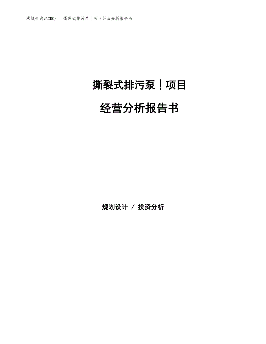 撕裂式排污泵┊项目经营分析报告书（总投资13000万元）（58亩）.docx_第1页