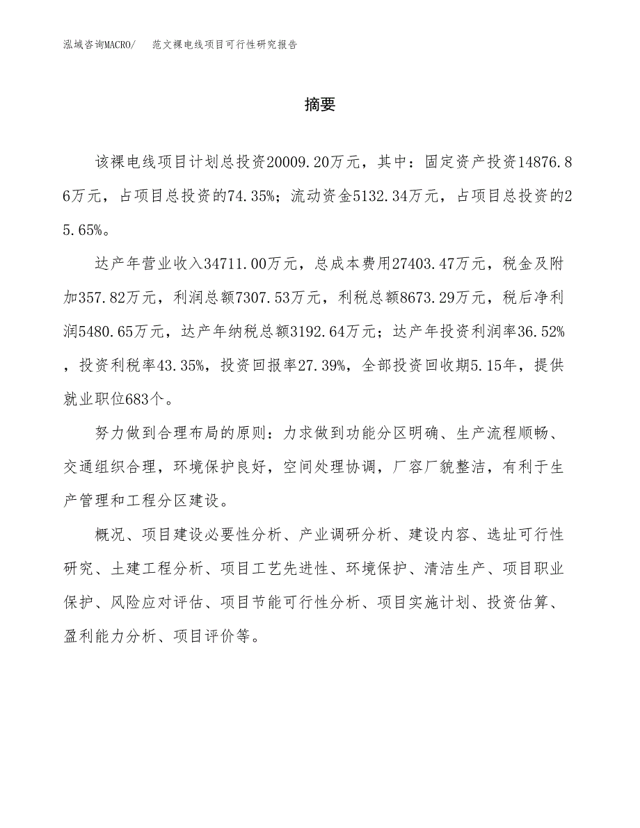 范文裸电线项目可行性研究报告(立项申请).docx_第2页