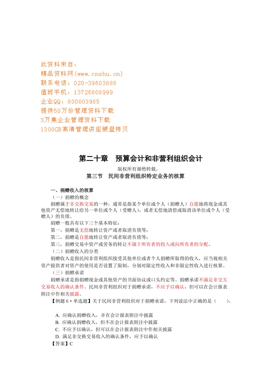 民间非营利组织特定业务的成本核算.doc_第1页