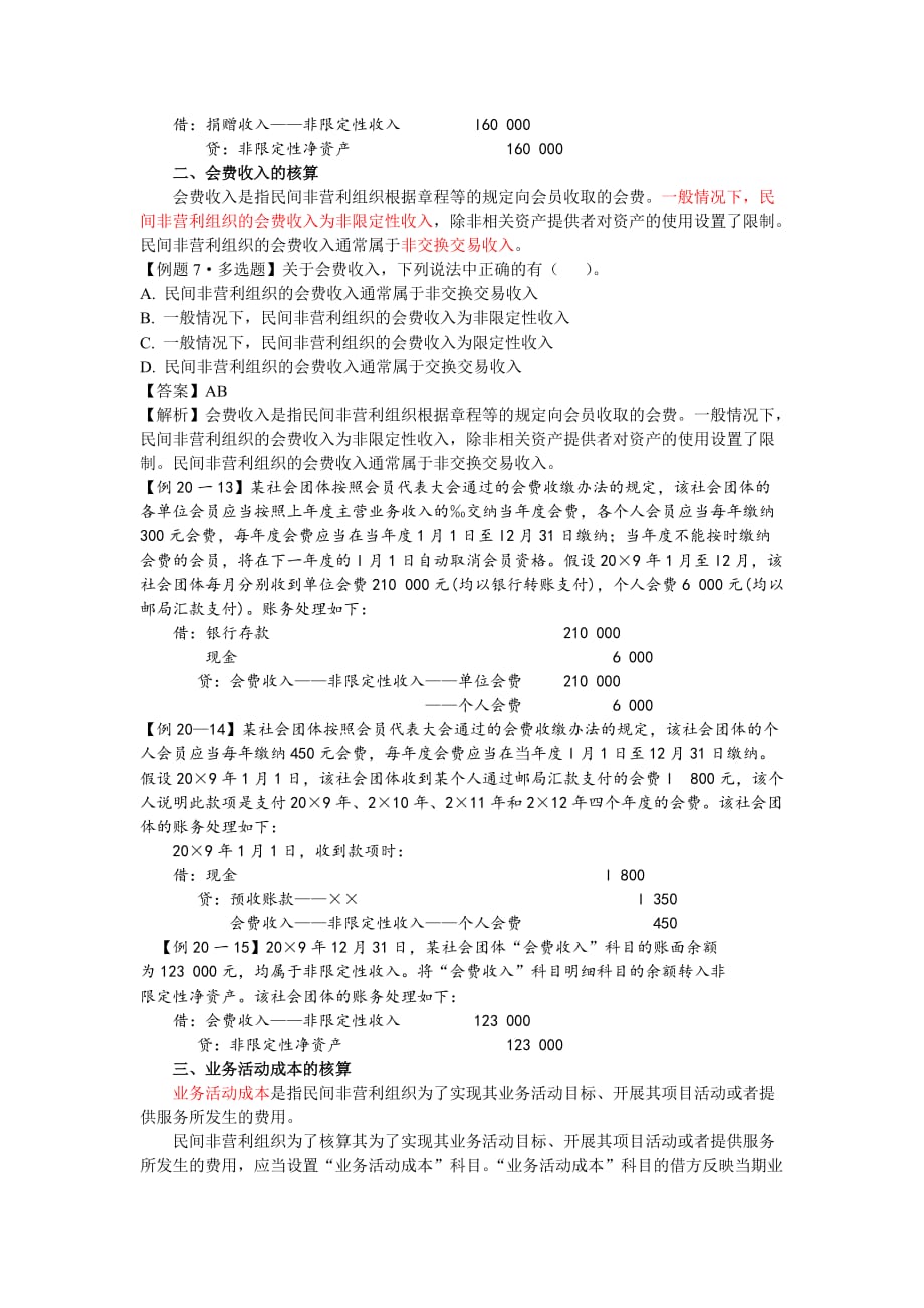 民间非营利组织特定业务的成本核算.doc_第4页