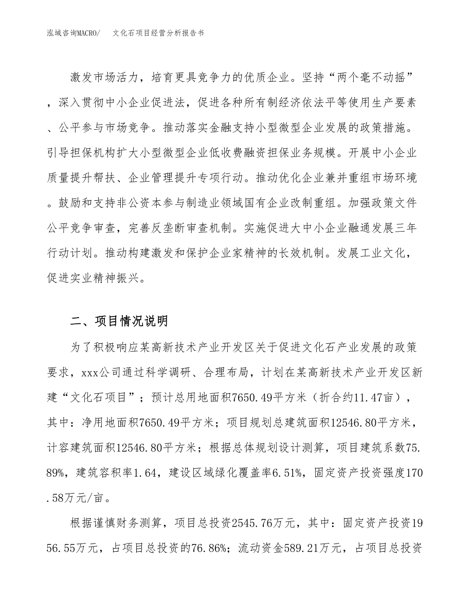 文化石项目经营分析报告书（总投资3000万元）（11亩）.docx_第3页