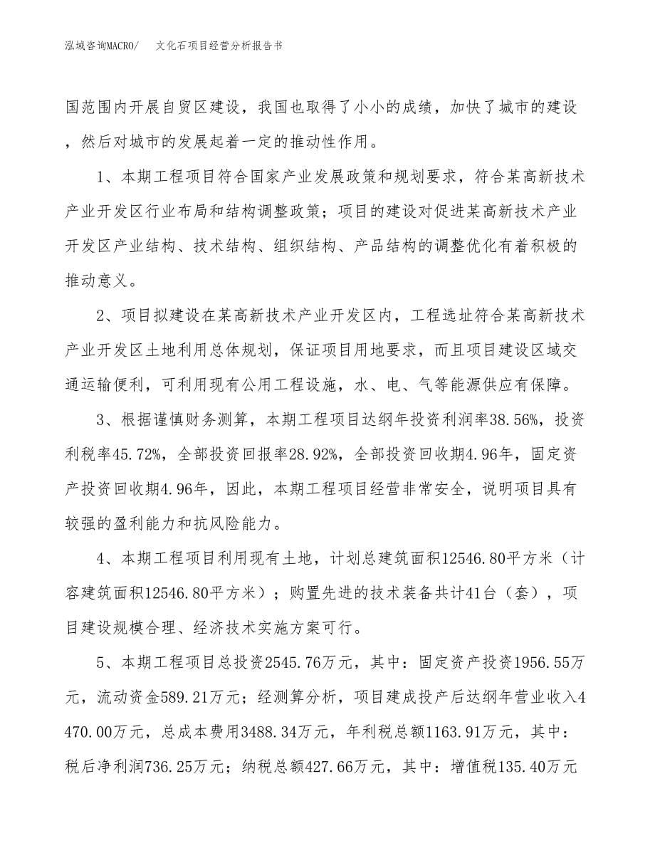 文化石项目经营分析报告书（总投资3000万元）（11亩）.docx_第5页