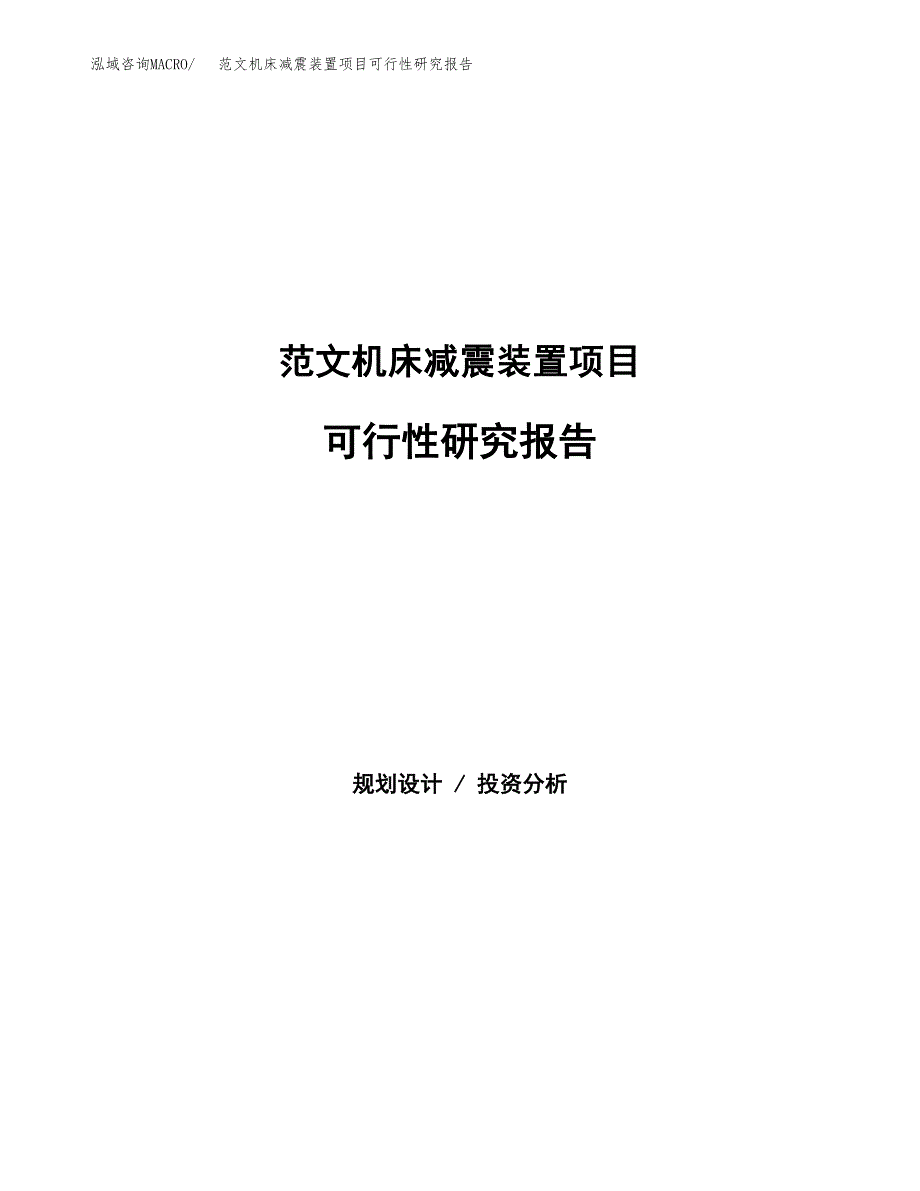 范文机床减震装置项目可行性研究报告(立项申请).docx_第1页