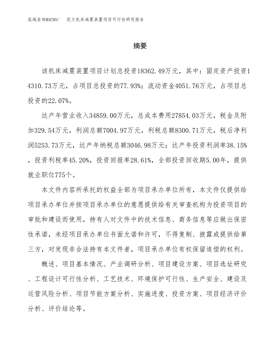 范文机床减震装置项目可行性研究报告(立项申请).docx_第2页