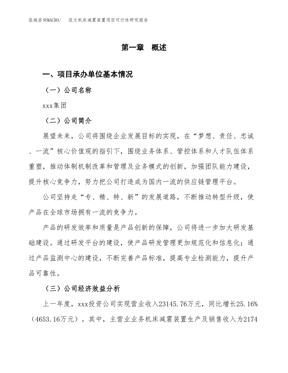 范文机床减震装置项目可行性研究报告(立项申请).docx_第4页