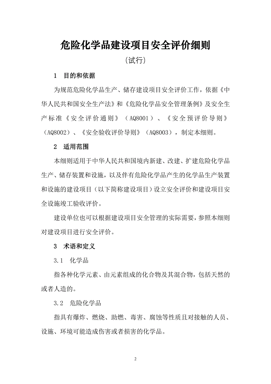 危险化学品建设项目安全评价细则.doc_第2页