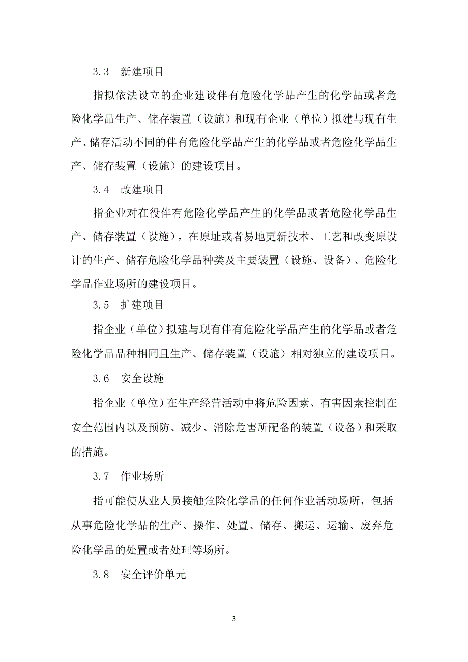 危险化学品建设项目安全评价细则.doc_第3页