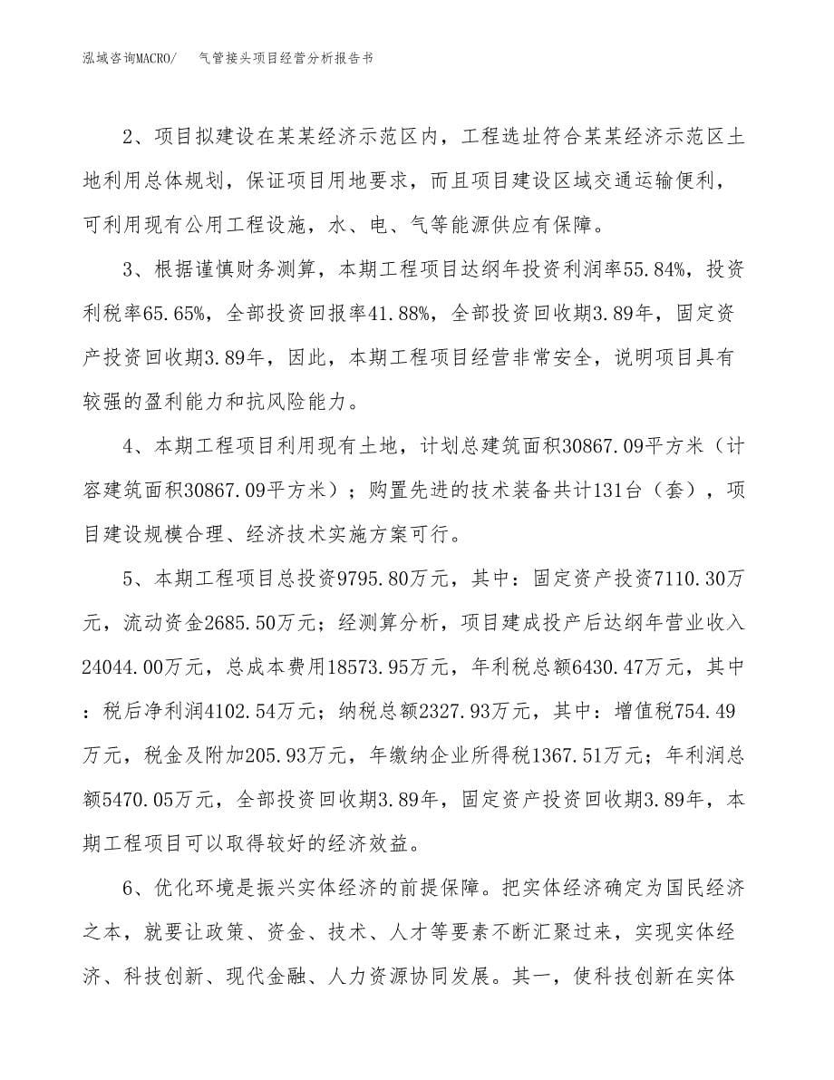 气管接头项目经营分析报告书（总投资10000万元）（43亩）.docx_第5页