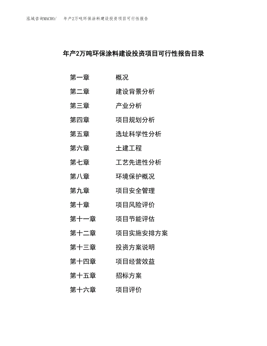 年产2万吨环保涂料建设投资项目可行性报告 (41)_第2页