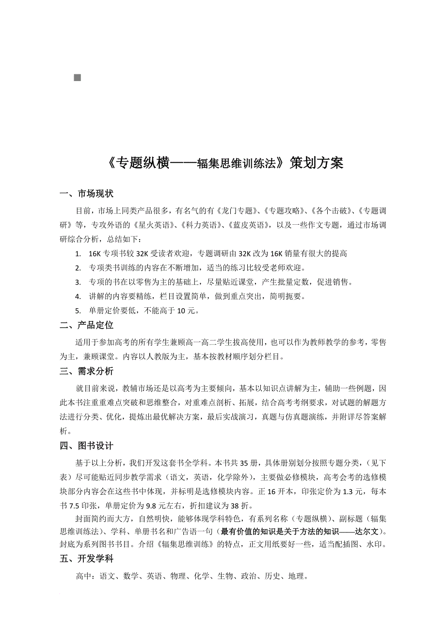 《专题纵横辐集思维训练法》策划方案.doc_第1页