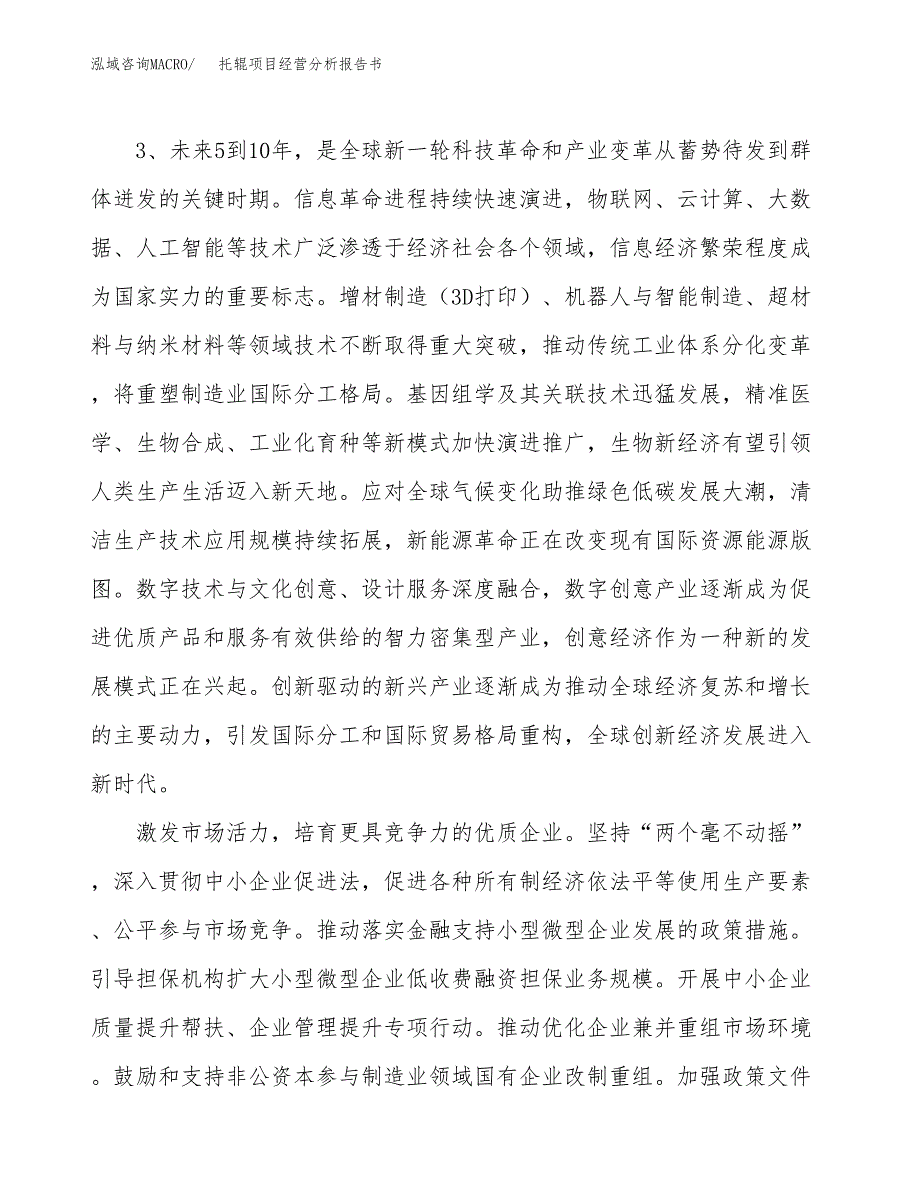 托辊项目经营分析报告书（总投资16000万元）（76亩）.docx_第3页