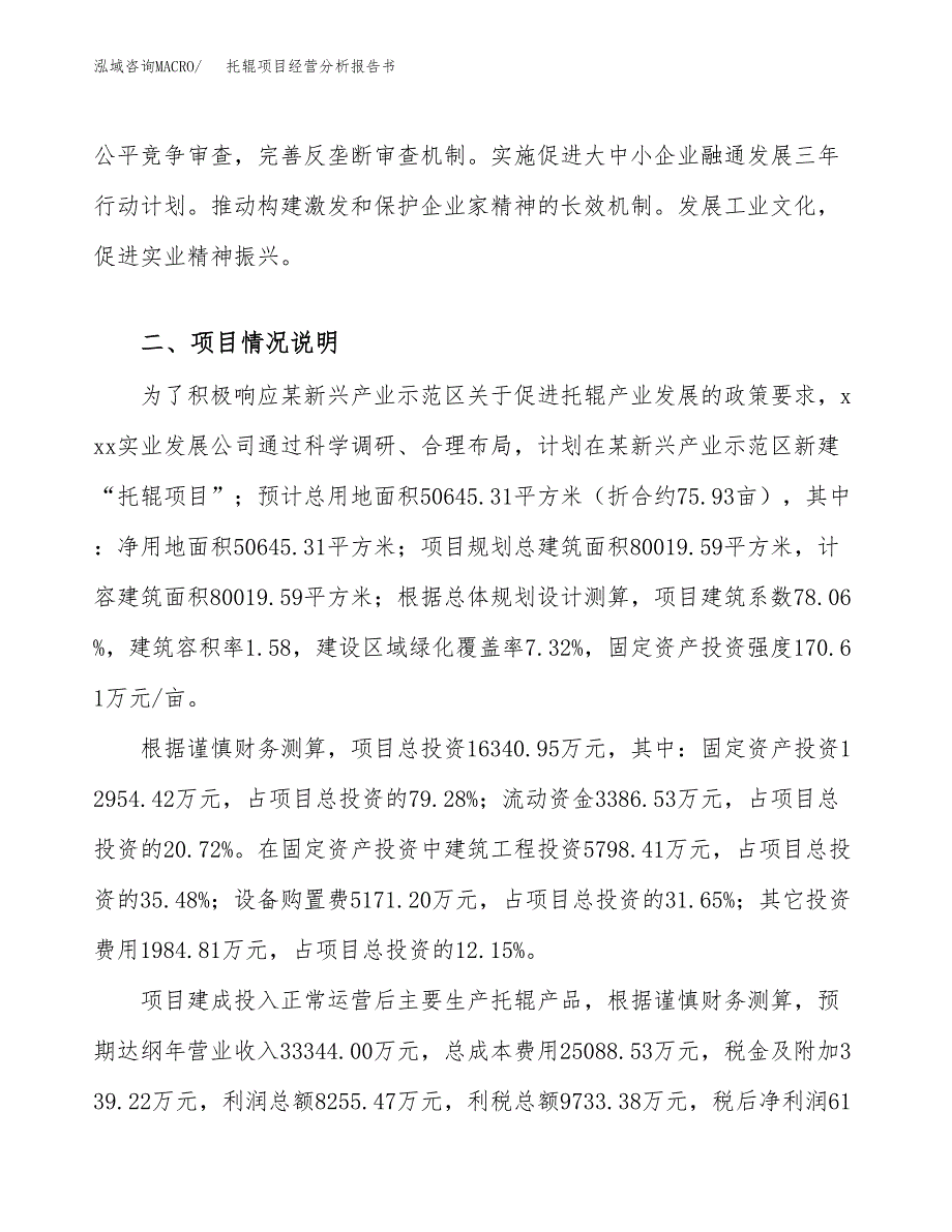 托辊项目经营分析报告书（总投资16000万元）（76亩）.docx_第4页