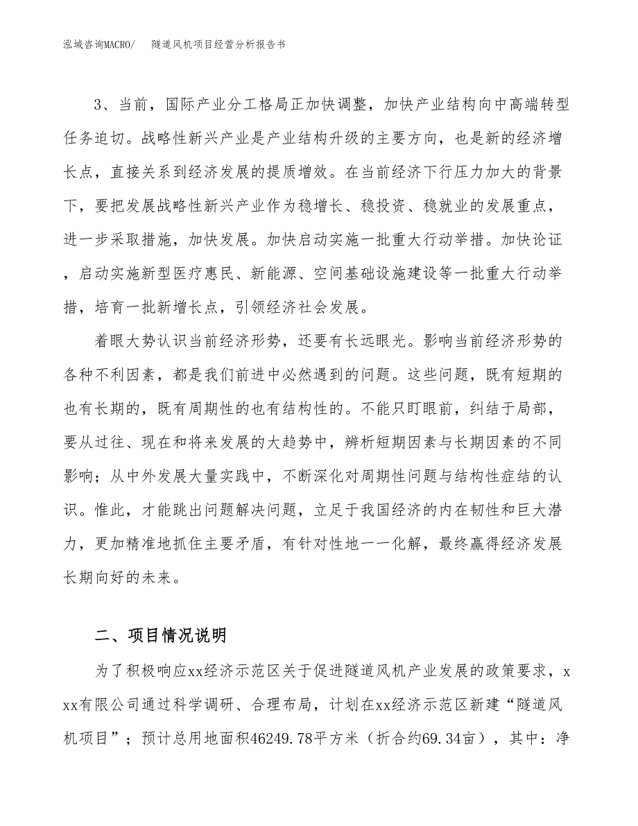 隧道风机项目经营分析报告书（总投资17000万元）（69亩）.docx_第3页