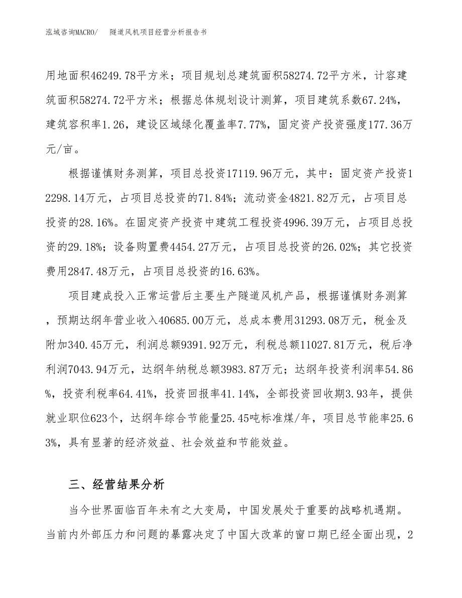 隧道风机项目经营分析报告书（总投资17000万元）（69亩）.docx_第4页