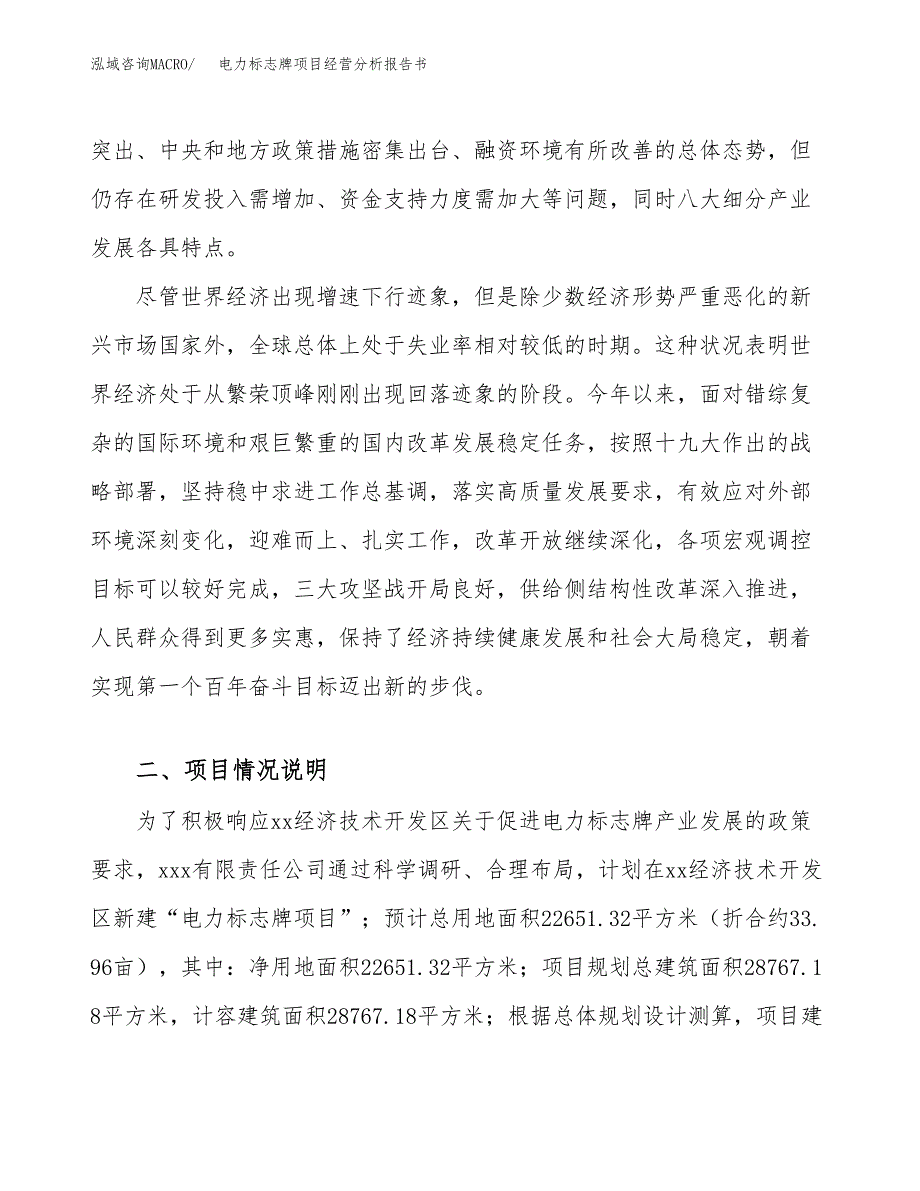 电力标志牌项目经营分析报告书（总投资8000万元）（34亩）.docx_第3页