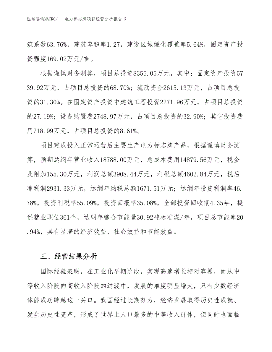 电力标志牌项目经营分析报告书（总投资8000万元）（34亩）.docx_第4页