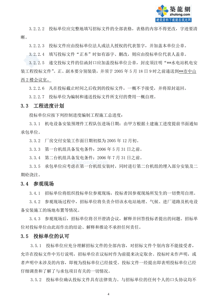 水电站机电设备安装工程招标书范本.doc_第4页