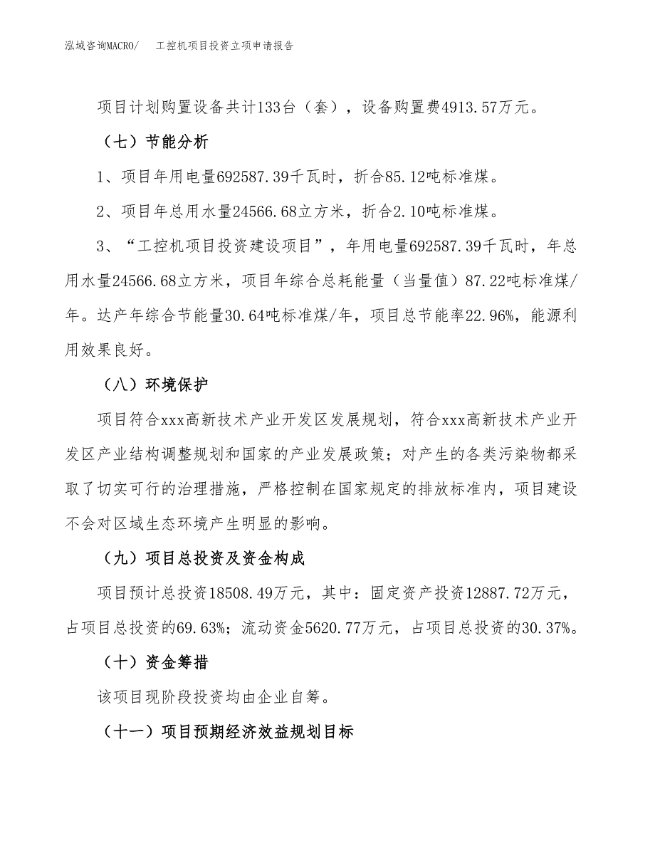 工控机项目投资立项申请报告.docx_第2页