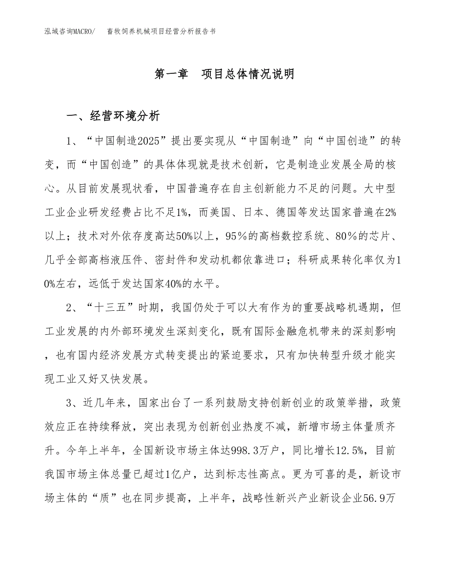 畜牧饲养机械项目经营分析报告书（总投资7000万元）（29亩）.docx_第2页