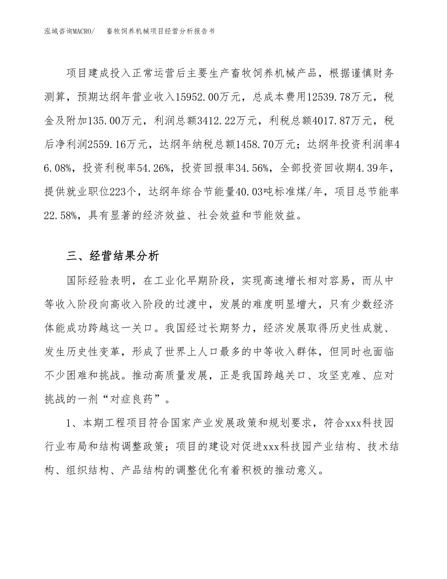 畜牧饲养机械项目经营分析报告书（总投资7000万元）（29亩）.docx_第4页